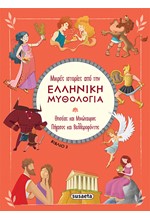 ΜΙΚΡΕΣ ΙΣΤΟΡΙΕΣ ΑΠΟ ΤΗΝ ΕΛΛΗΝΙΚΗ ΜΥΘΟΛΟΓΙΑ 3