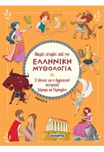 ΜΙΚΡΕΣ ΙΣΤΟΡΙΕΣ ΑΠΟ ΤΗΝ ΕΛΛΗΝΙΚΗ ΜΥΘΟΛΟΓΙΑ 4