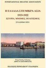 Η ΕΛΛΑΔΑ ΣΤΗ ΜΙΚΡΑ ΑΣΙΑ 1919-1922 - ΙΣΤΟΡΙΑ - ΜΝΗΜΕΣ - ΠΟΛΙΤΙΣΜΟΣ