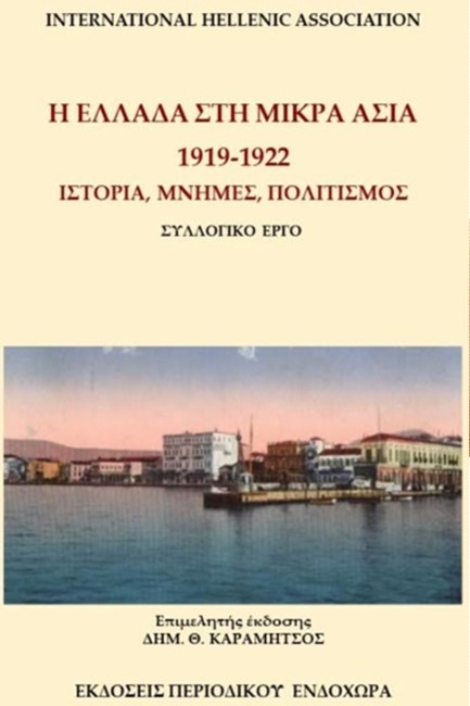 Η ΕΛΛΑΔΑ ΣΤΗ ΜΙΚΡΑ ΑΣΙΑ 1919-1922 - ΙΣΤΟΡΙΑ - ΜΝΗΜΕΣ - ΠΟΛΙΤΙΣΜΟΣ