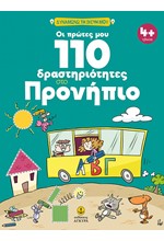 ΟΙ ΠΡΩΤΕΣ ΜΟΥ 110 ΔΡΑΣΤΗΡΙΟΤΗΤΕΣ ΣΤΟ ΠΡΟΝΗΠΙΟ