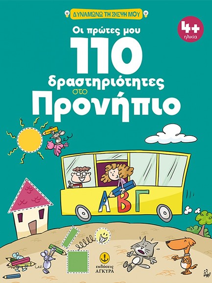 ΟΙ ΠΡΩΤΕΣ ΜΟΥ 110 ΔΡΑΣΤΗΡΙΟΤΗΤΕΣ ΣΤΟ ΠΡΟΝΗΠΙΟ