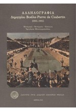 ΑΛΛΗΛΟΓΡΑΦΙΑ ΔΗΜΗΤΡΙΟΥ ΒΙΚΕΛΑ-PIERRE DE COUBERTIN 1894-1905