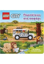 LEGO CITY: ΠΕΡΙΠΕΤΕΙΕΣ ΣΤΟ ΣΑΦΑΡΙ