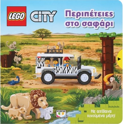 LEGO CITY: ΠΕΡΙΠΕΤΕΙΕΣ ΣΤΟ ΣΑΦΑΡΙ