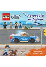 LEGO CITY: ΑΣΤΥΝΟΜΙΑ ΣΕ ΔΡΑΣΗ