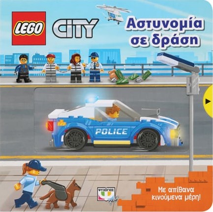 LEGO CITY: ΑΣΤΥΝΟΜΙΑ ΣΕ ΔΡΑΣΗ