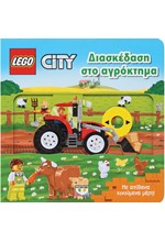 LEGO CITY: ΔΙΑΣΚΕΔΑΣΗ ΣΤΟ ΑΓΡΟΚΤΗΜΑ