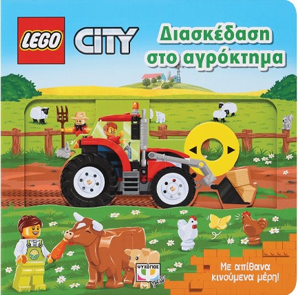 LEGO CITY: ΔΙΑΣΚΕΔΑΣΗ ΣΤΟ ΑΓΡΟΚΤΗΜΑ