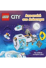 LEGO CITY: ΑΠΟΣΤΟΛΗ ΣΤΟ ΔΙΑΣΤΗΜΑ