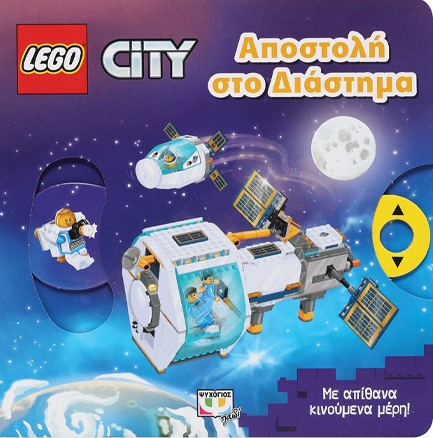 LEGO CITY: ΑΠΟΣΤΟΛΗ ΣΤΟ ΔΙΑΣΤΗΜΑ