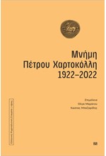 ΜΝΗΜΗ ΠΕΤΡΟΥ ΧΑΡΤΟΚΟΛΛΗ 1922-2022