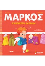 ΜΑΡΚΟΣ, Η ΚΑΙΝΟΥΡΙΑ ΔΑΣΚΑΛΑ