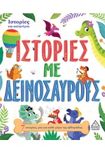 ΙΣΤΟΡΙΕΣ ΜΕ ΔΕΙΝΟΣΑΥΡΟΥΣ