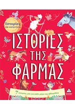 ΙΣΤΟΡΙΕΣ ΤΗΣ ΦΑΡΜΑΣ