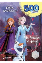 FROZEN, ΤΟ ΞΥΠΝΗΜΑ ΤΗΣ ΦΥΣΗΣ