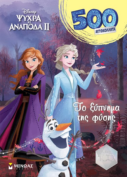 FROZEN, ΤΟ ΞΥΠΝΗΜΑ ΤΗΣ ΦΥΣΗΣ