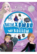 FROZEN 2, ΒΑΖΩ ΧΡΩΜΑ ΚΑΙ ΚΟΛΛΑΩ