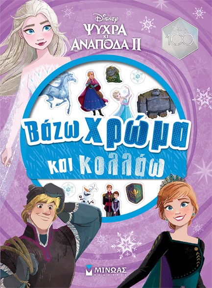 FROZEN 2, ΒΑΖΩ ΧΡΩΜΑ ΚΑΙ ΚΟΛΛΑΩ