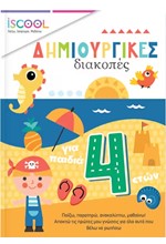 ΔΗΜΙΟΥΡΓΙΚΕΣ ΔΙΑΚΟΠΕΣ ΓΙΑ ΠΑΙΔΙΑ 4+