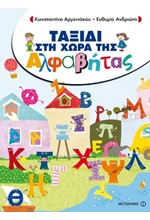 ΤΟ ΠΡΩΤΟ ΜΟΥ ΜΟΛΥΒΙ-ΣΤΗ ΧΩΡΑ ΤΗΣ ΑΛΦΑΒΗΤΑΣ