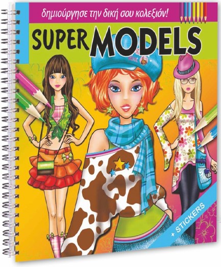 SUPER MODELS 1 ΜΕ ΑΥΤΟΚΟΛΛΗΤΑ (ΔΗΜΙΟΥΡΓΗΣΕ ΤΗ ΔΙΚΗ ΣΟΥ ΚΟΛΕΞΙΟΝ)