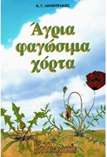 ΑΓΡΙΑ ΦΑΓΩΣΙΜΑ ΧΟΡΤΑ