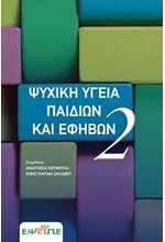 ΨΥΧΙΚΗ ΥΓΕΙΑ ΠΑΙΔΙΩΝ ΚΑΙ ΕΦΗΒΩΝ - ΤΟΜΟΣ 2