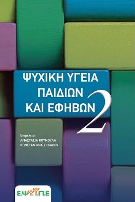 ΨΥΧΙΚΗ ΥΓΕΙΑ ΠΑΙΔΙΩΝ ΚΑΙ ΕΦΗΒΩΝ - ΤΟΜΟΣ 2