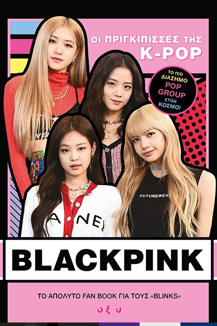 BLACKPINK: ΟΙ ΒΑΣΙΛΙΣΣΕΣ ΤΗΣ K-POP