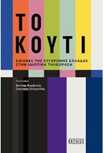 ΤΟ ΚΟΥΤΙ: ΕΙΚΟΝΕΣ ΤΗΣ ΣΥΓΧΡΟΝΗΣ ΕΛΛΑΔΑΣ ΣΤΗΝ ΙΔΙΩΤΙΚΗ ΤΗΛΕΟΡΑΣΗ