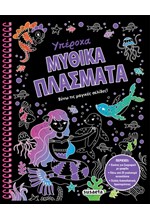 ΞΥΝΩ ΤΙΣ ΜΑΓΙΚΕΣ ΣΕΛΙΔΕΣ! 2 - ΥΠΕΡΟΧΑ ΜΥΘΙΚΑ ΠΛΑΣΜΑΤΑ