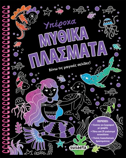 ΞΥΝΩ ΤΙΣ ΜΑΓΙΚΕΣ ΣΕΛΙΔΕΣ! 2 - ΥΠΕΡΟΧΑ ΜΥΘΙΚΑ ΠΛΑΣΜΑΤΑ