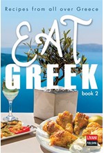 EAT GREEK 2 (RECIPES FROM ALL OVER GREECE)