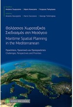 ΘΑΛΑΣΣΙΟΣ ΧΩΡΟΤΑΞΙΚΟΣ ΣΧΕΔΙΑΣΜΟΣ ΣΤΗ ΜΕΣΟΓΕΙΟ