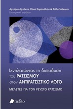 ΙΧΝΗΛΑΤΩΝΤΑΣ ΤΗ ΔΙΕΙΣΔΥΣΗ ΤΟΥ ΡΑΤΣΙΣΜΟΥ ΣΤΟΝ ΑΝΤΙΡΑΤΣΙΣΤΙΚΟ ΛΟΓΟ