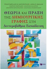 ΛΟΓΟΤΕΧΝΙΑ & ΔΗΜΙΟΥΡΓΙΚΗ ΓΡΑΦΗ ΣΤΗ ΔΕΥΤΕΡΟΒΑΘΜΙΑ ΕΚΠΑΙΔΕΥΣΗ