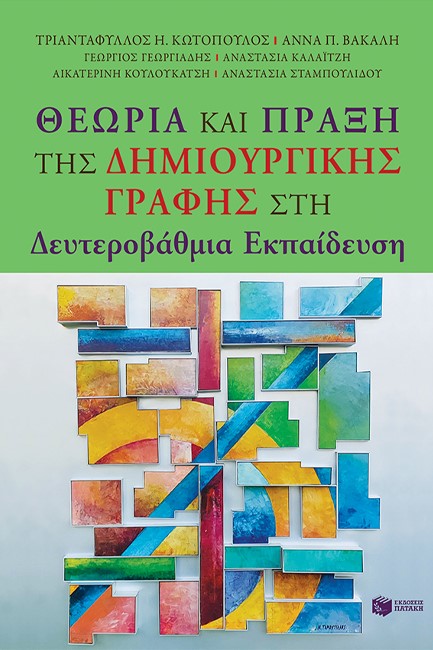 ΛΟΓΟΤΕΧΝΙΑ & ΔΗΜΙΟΥΡΓΙΚΗ ΓΡΑΦΗ ΣΤΗ ΔΕΥΤΕΡΟΒΑΘΜΙΑ ΕΚΠΑΙΔΕΥΣΗ