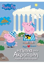 Η ΠΕΠΠΑ ΣΤΗΝ ΑΚΡΟΠΟΛΗ (PEPPA AT THE ACROPOLIS)