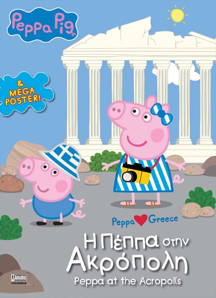 Η ΠΕΠΠΑ ΣΤΗΝ ΑΚΡΟΠΟΛΗ (PEPPA AT THE ACROPOLIS)