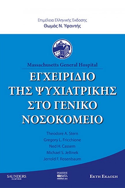 ΕΓΧΕΙΡΙΔΙΟ ΤΗΣ ΨΥΧΙΑΤΡΙΚΗΣ ΣΤΟ ΓΕΝΙΚΟ ΝΟΣΟΚΟΜΕΙΟ