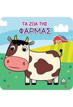 ΤΑ ΖΩΑ ΤΗΣ ΦΑΡΜΑΣ