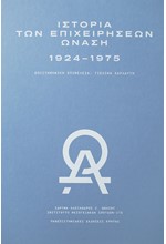 ΙΣΤΟΡΙΑ ΤΩΝ ΕΠΙΧΕΙΡΗΣΕΩΝ ΩΝΑΣΗ (1924-1975)