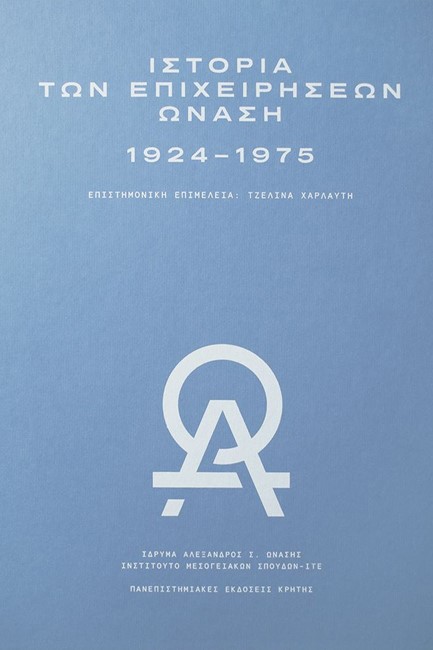 ΙΣΤΟΡΙΑ ΤΩΝ ΕΠΙΧΕΙΡΗΣΕΩΝ ΩΝΑΣΗ (1924-1975)