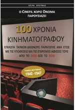 100 ΧΡΟΝΙΑ ΚΙΝΗΜΑΤΟΓΡΑΦΟΥ - ΤΟΜΟΣ Β' (1940-1947)