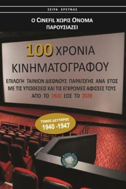 100 ΧΡΟΝΙΑ ΚΙΝΗΜΑΤΟΓΡΑΦΟΥ - ΤΟΜΟΣ Β' (1940-1947)