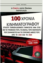 100 ΧΡΟΝΙΑ ΚΙΝΗΜΑΤΟΓΡΑΦΟΥ - ΤΟΜΟΣ Α' (1920-1939)