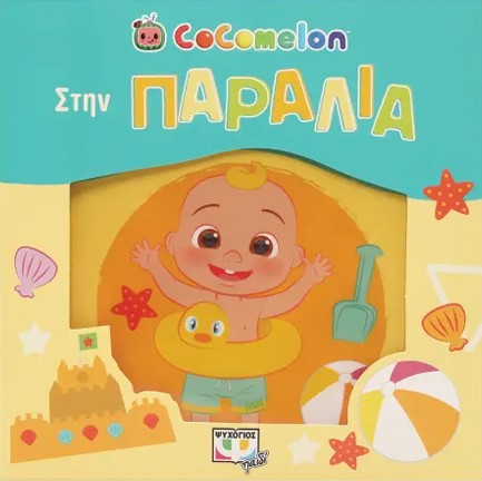 COCOMELON: ΣΤΗΝ ΠΑΡΑΛΙΑ (ΑΔΙΑΒΡΟΧΟ ΒΙΒΛΙΟ)