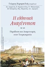 Η ΕΛΛΗΝΙΚΗ ΑΝΑΓΕΝΝΗΣΗ