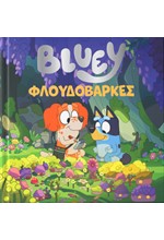 BLUEY: ΦΛΟΥΔΟΒΑΡΚΕΣ